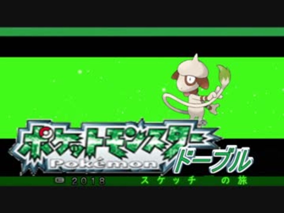 縛り実況 ポケットモンスタードーブル スケッチの旅 第1話 ニコニコ動画