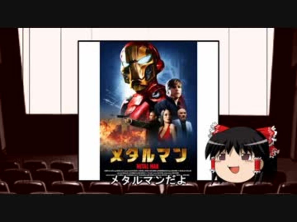 人気の メタルマン 映画 動画 72本 ニコニコ動画