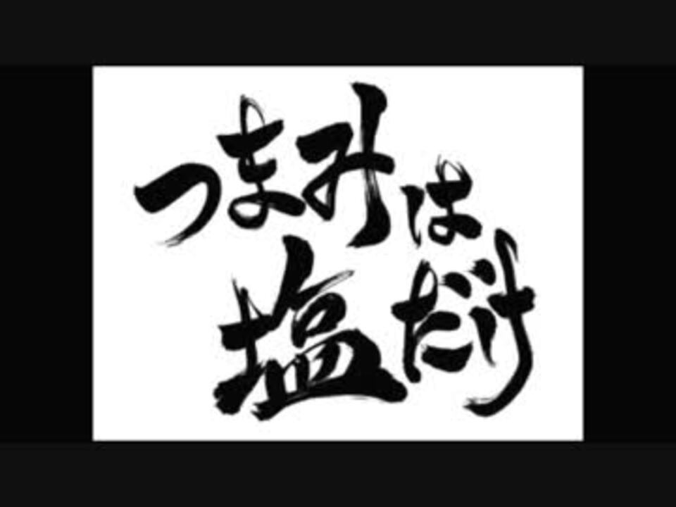 森久保祥太郎 浪川大輔 つまみは塩だけ 298 ニコニコ動画