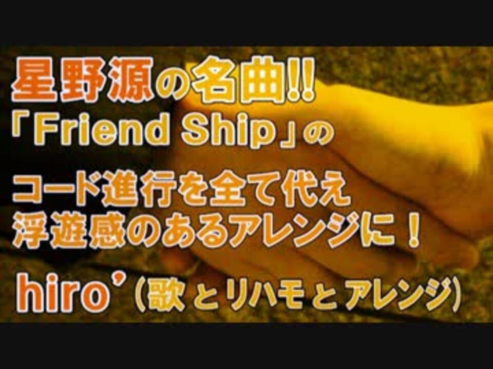 驚愕アレンジ 星野源 Friend Ship Andantino 歌ってみたcover ニコニコ動画