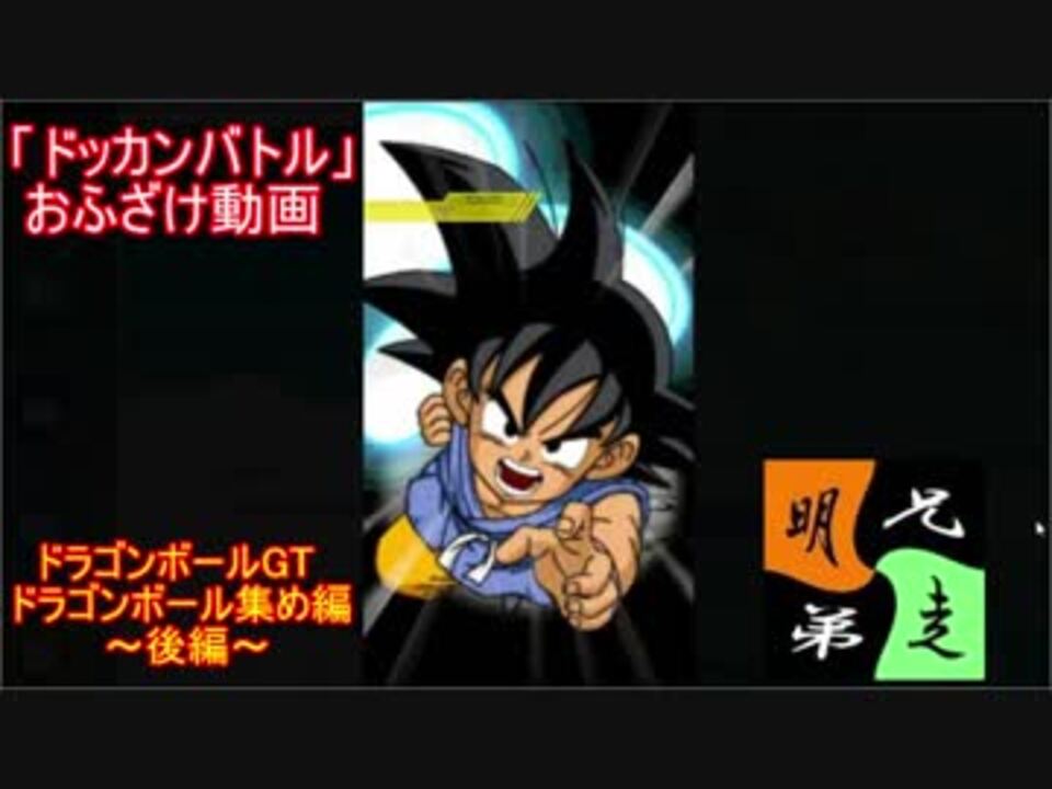 人気の ドラゴンボールgt 動画 714本 3 ニコニコ動画