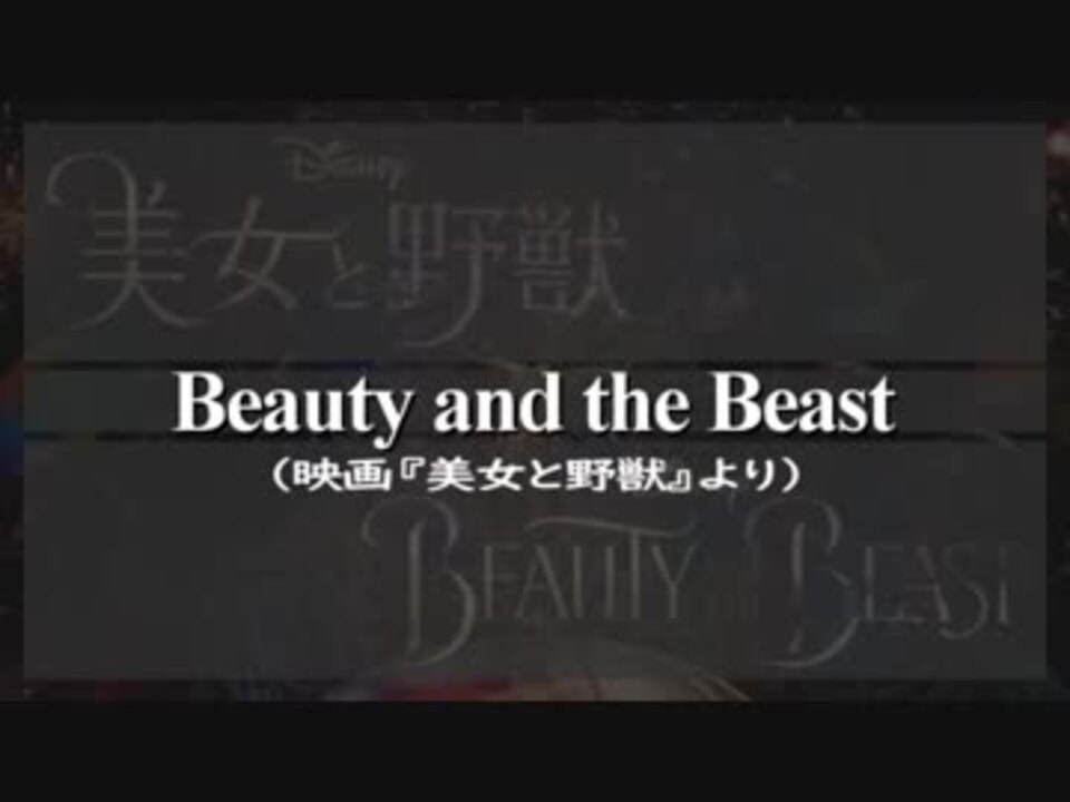Beauty And The Beast 美女と野獣 カラオケ 日本語歌詞 英語歌詞 ニコニコ動画