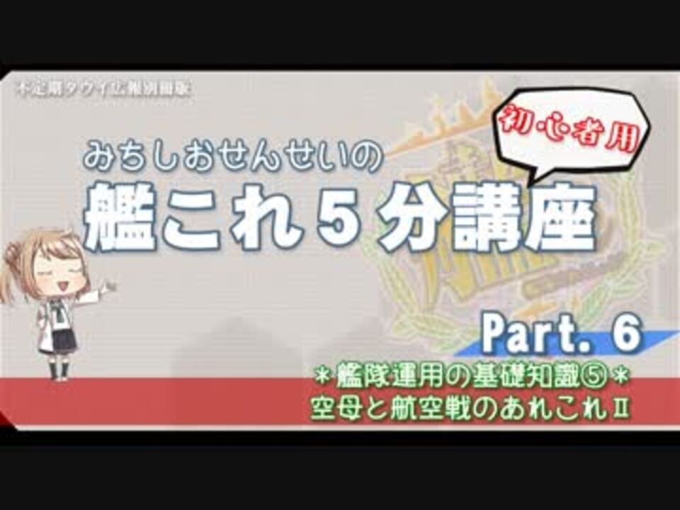 艦これ 初心者用 第6回 みちしおせんせいの艦これ５分講座 空母と航空戦のあれこれ ニコニコ動画