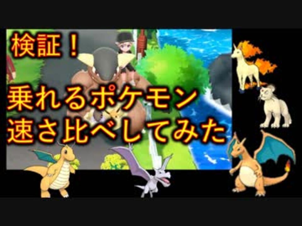 検証 乗れるポケモンで一番速いのは ピカブイ ニコニコ動画