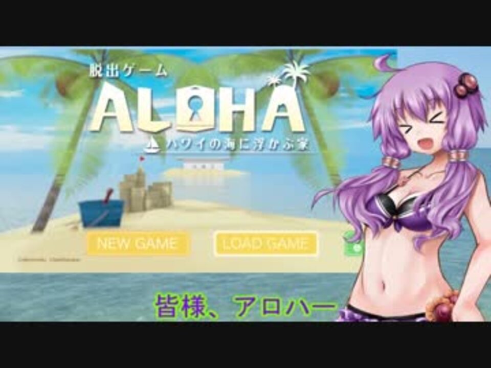 アロハの海辺の家で脱出ゲーム 脱出ゲームａｌｏｈａハワイの海に浮かぶ家 ニコニコ動画