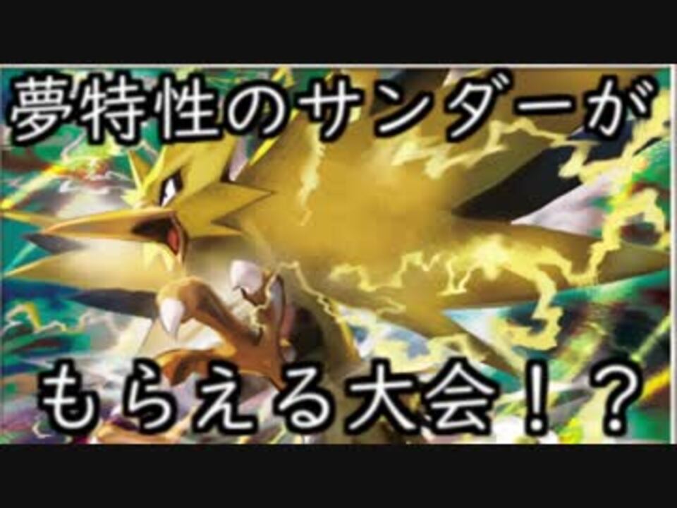 告知 入手困難な夢特性サンダーもらえる大会があるらしい ポケモンusm ニコニコ動画