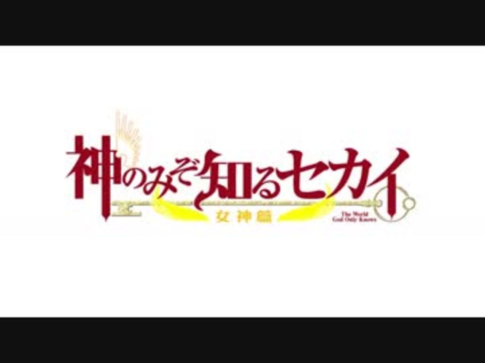 神のみぞ知るセカイ Ova 女神篇 3期 ノンクレジット Op Ed ニコニコ動画