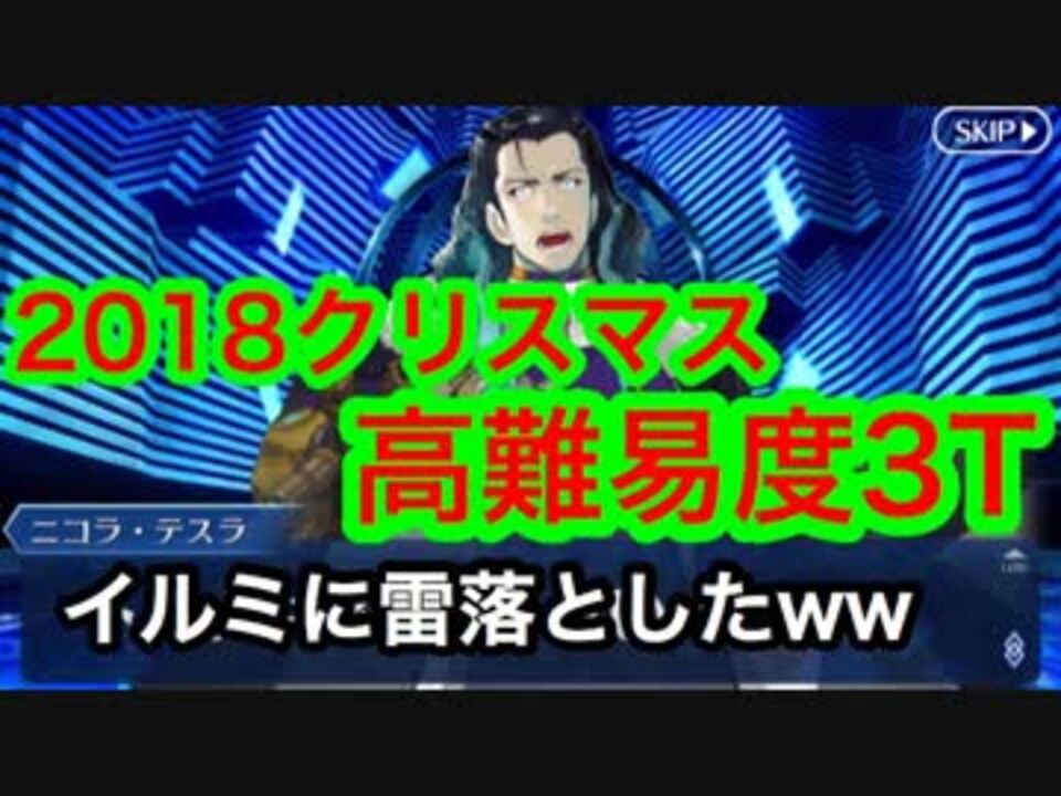Fgo 2018クリスマス高難易度 死闘 七人のサーヴァント編 ３ターン 攻略 ニコニコ動画