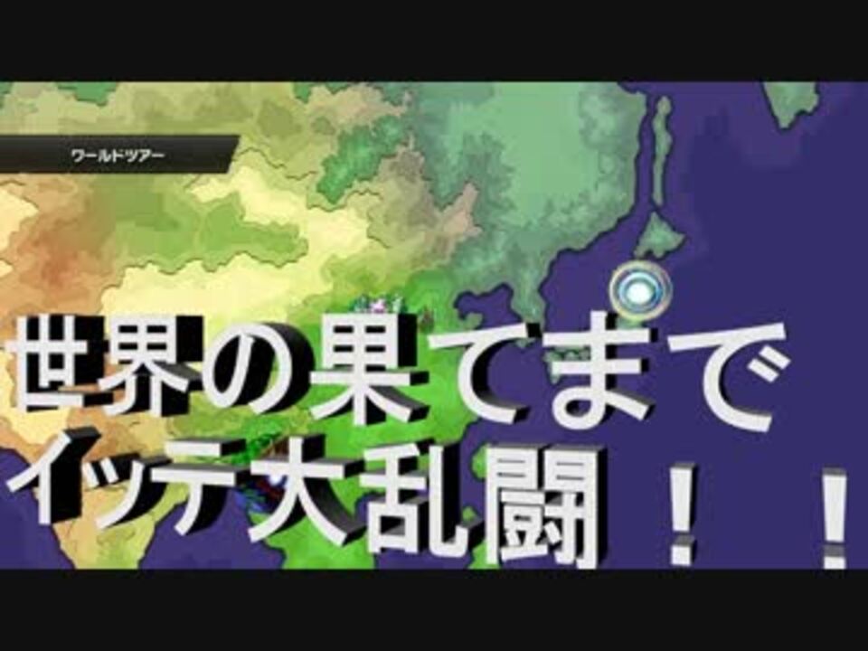 人気の 世界の果てまでイッテq 動画 23本 ニコニコ動画