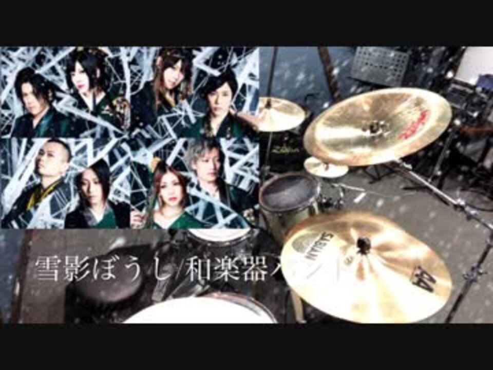 和楽器バンド 雪影ぼうし 叩いてみた Drum Cover ニコニコ動画