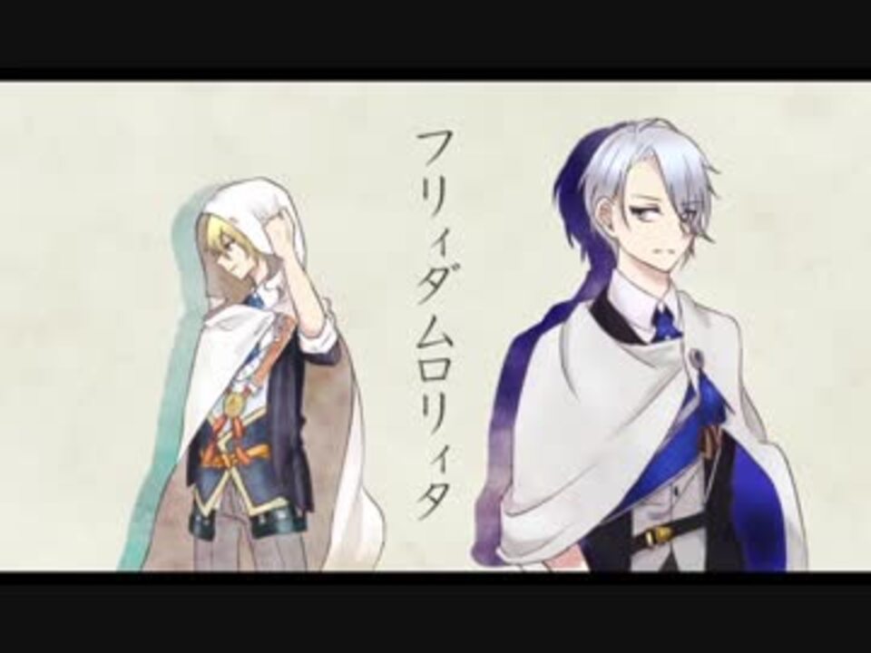 人力刀剣乱舞 フリィダムロリィタ 山姥切国広 山姥切長義 ニコニコ動画