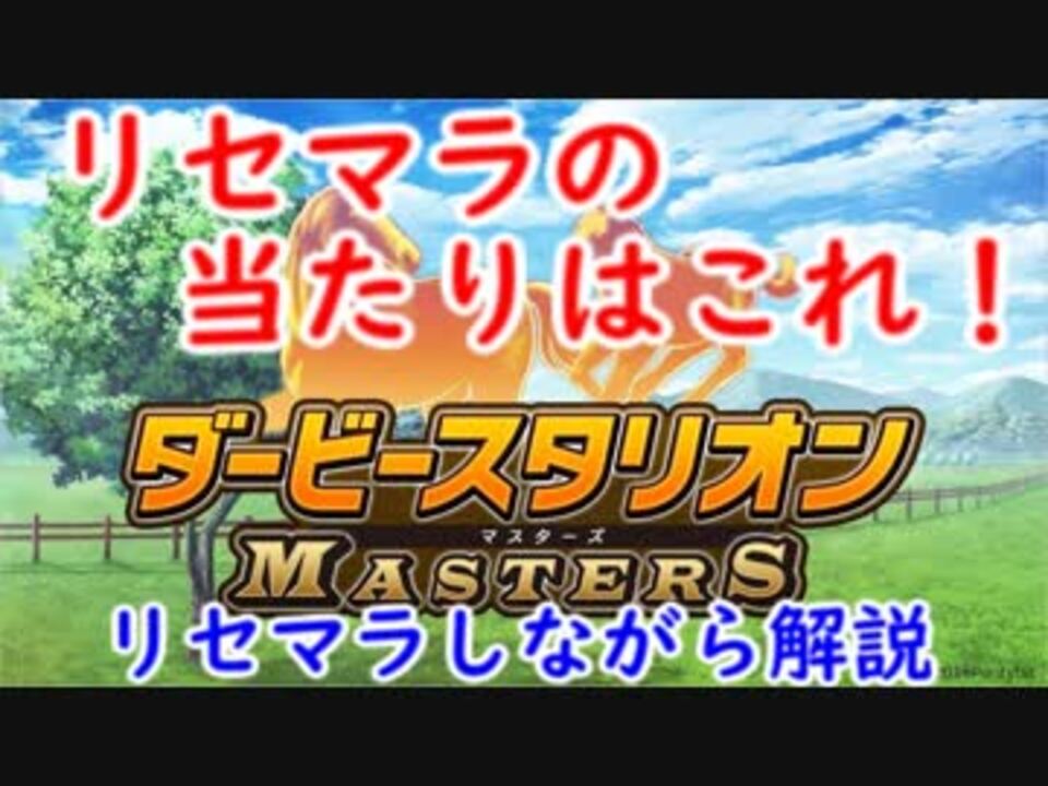 ダビマス リセマラの当たりを紹介 実際にリセマラしながら解説していくよ ゆっくり実況 ニコニコ動画