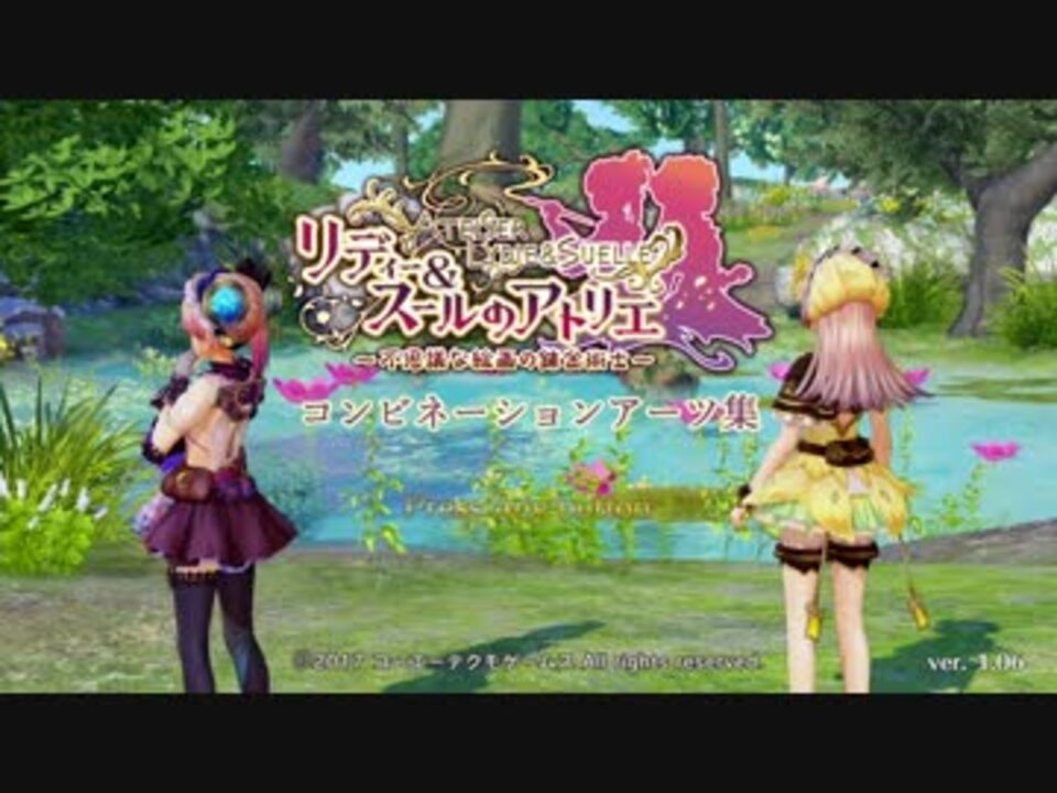 リディー スールのアトリエ コンビネーションアーツ集 ニコニコ動画