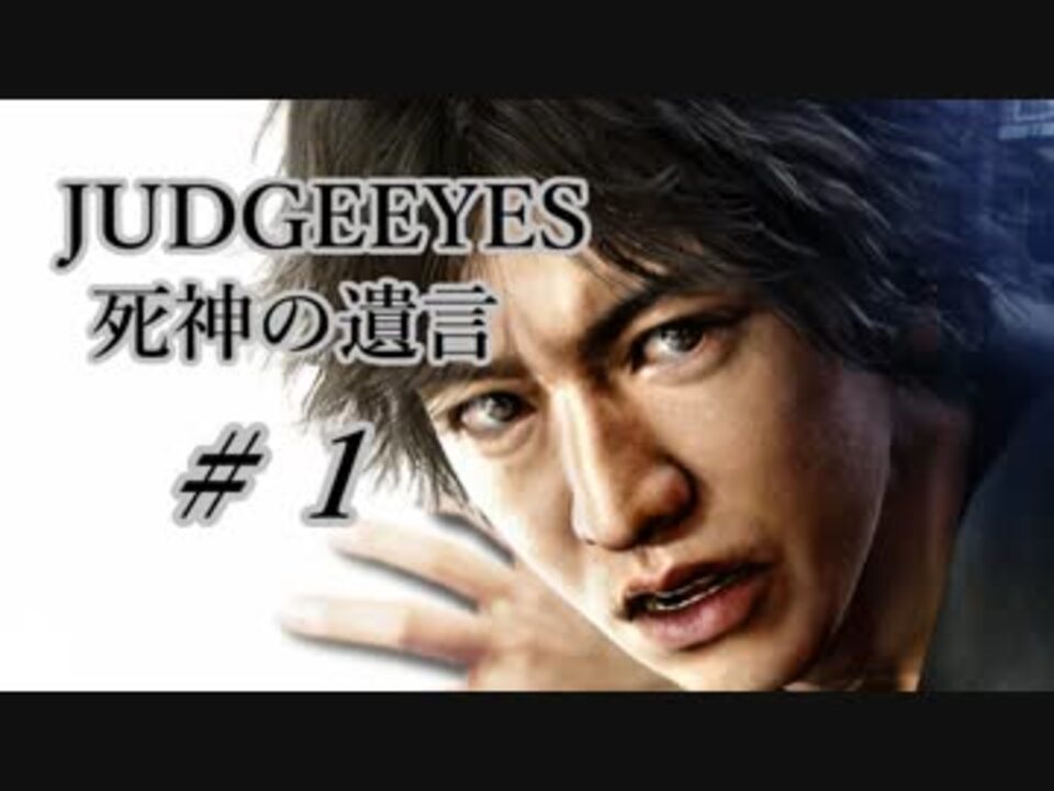 人気の Judge Eyesプレイpart1リンク 動画 11本 ニコニコ動画