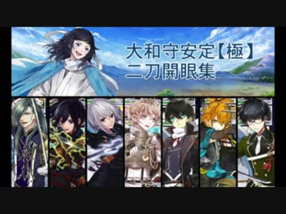 人気の 大和守安定極 動画 9本 ニコニコ動画