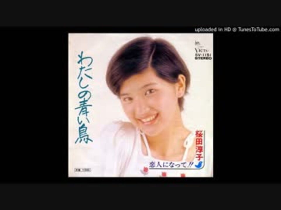 人気の わたしの青い鳥 桜田淳子 動画 5本 ニコニコ動画