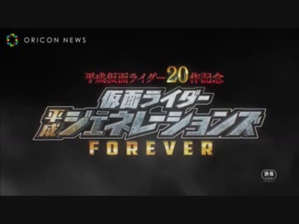 劇場版 平成仮面ライダー２０作記念 仮面ライダー平成ジェネレーションズ Forever 主題歌スペシャル映像解禁 ニコニコ動画