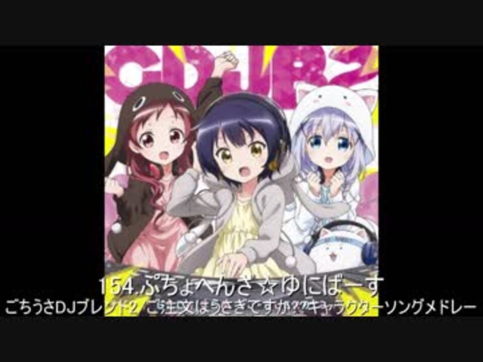 ごちうさキャラソンメドレー154曲 ニコニコ動画