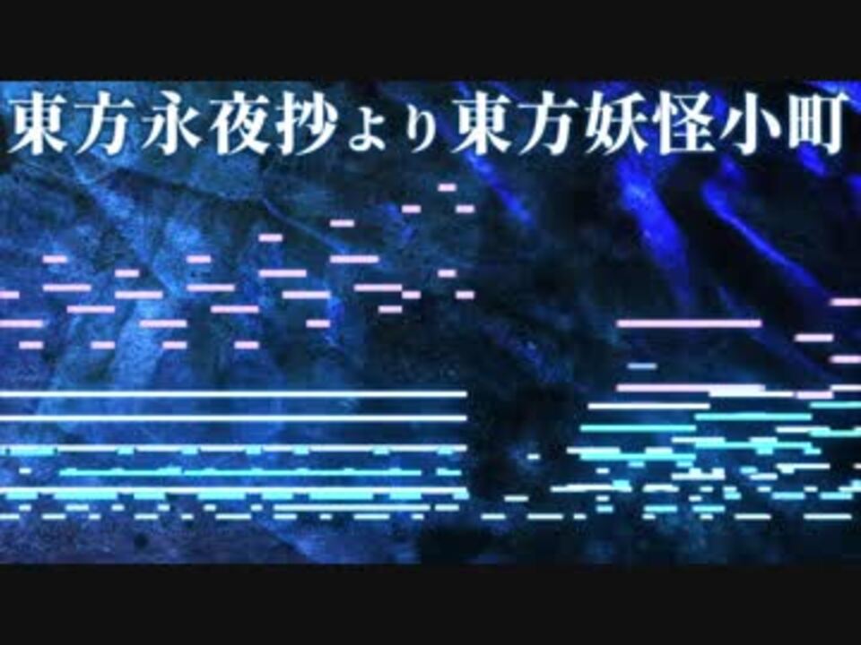 東方midi 東方妖怪小町 ニコニコ動画