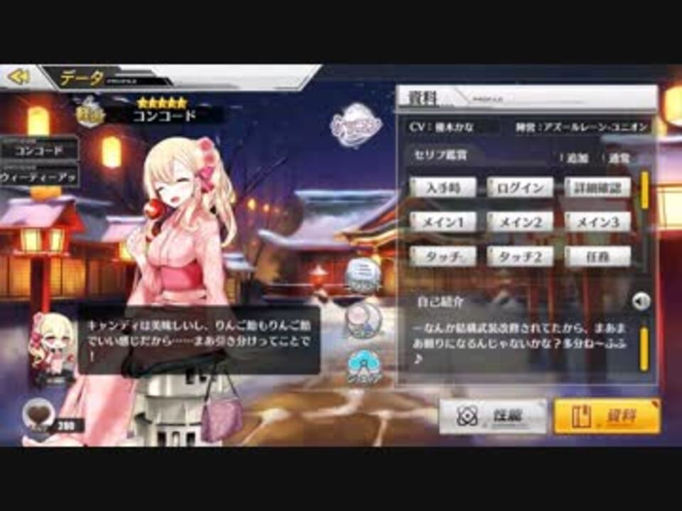 アズールレーン コンコード ボイス集 着せ替え ケッコン含め ニコニコ動画