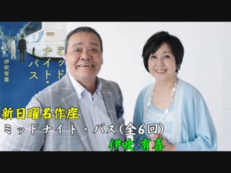 新日曜名作座 ミッドナイト バス ニコニコ動画