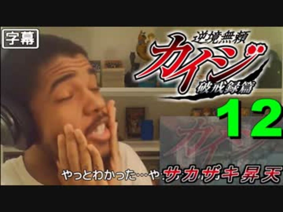 逆境無頼カイジ破戒録編 第12話 ぐにゃあ 外国人の反応 日本語字幕 ニコニコ動画