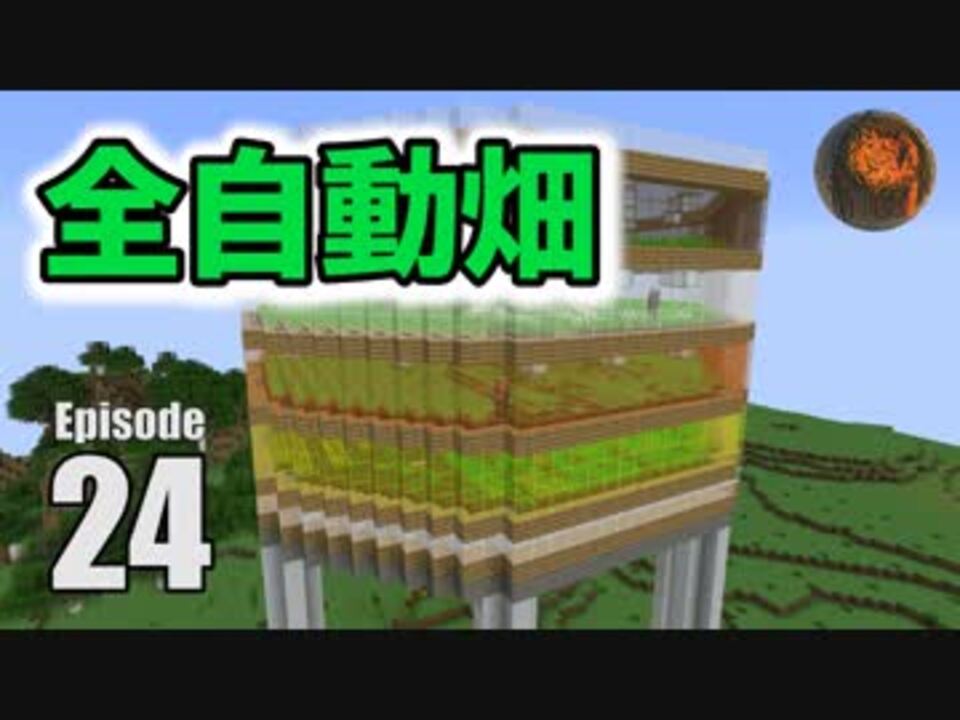 24 マインクラフト 5種対応 全自動農場を作ろう Cbw アンディ