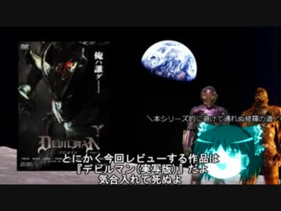 転載 ゆっくりクソ映画レビューvol 14 デビルマン 前編 ニコニコ動画