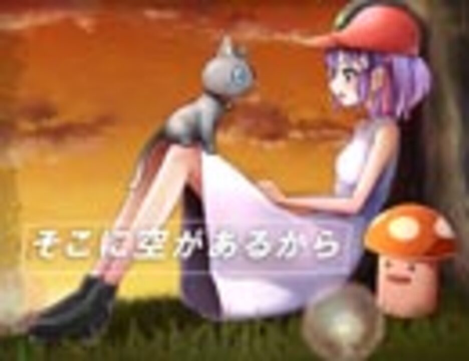 人気の そこに空があるから 動画 150本 ニコニコ動画