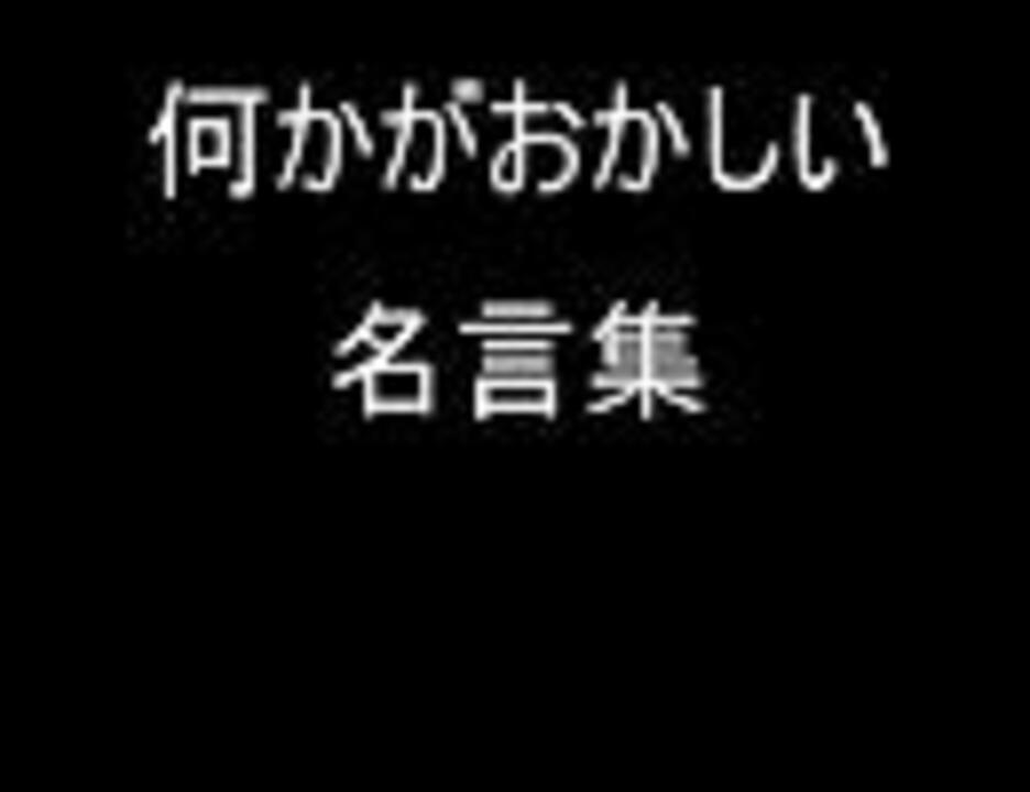 何かがおかしい名言集 ニコニコ動画