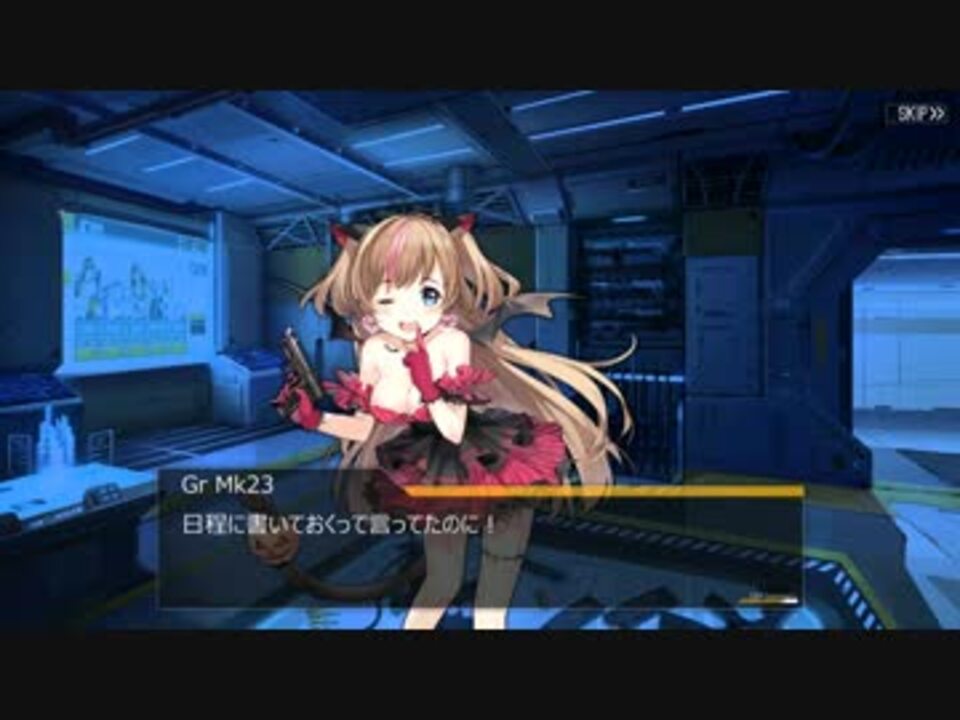 ドルフロ ハロウィン回想 スイートな小悪魔 Mk23 編 ドールズフロントライン ニコニコ動画