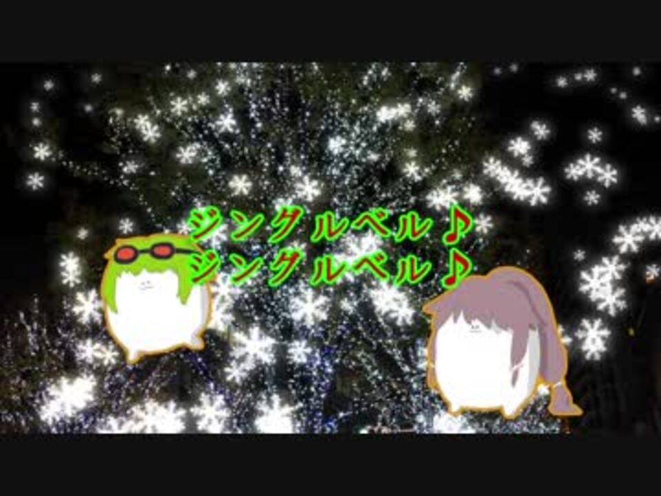 ぐみ がくぽ ジングルベル かえうた ニコニコ動画