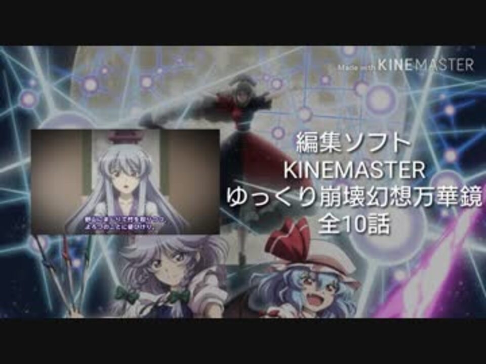 ゆっくり改変幻想万華鏡第2期最終回 第10話 終わりなきfantastic ニコニコ動画