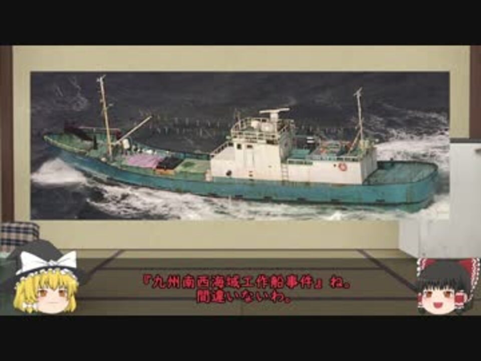 ゆっくり解説 九州南西海域工作船事件 第1回 事件概要 発見 追跡 ニコニコ動画