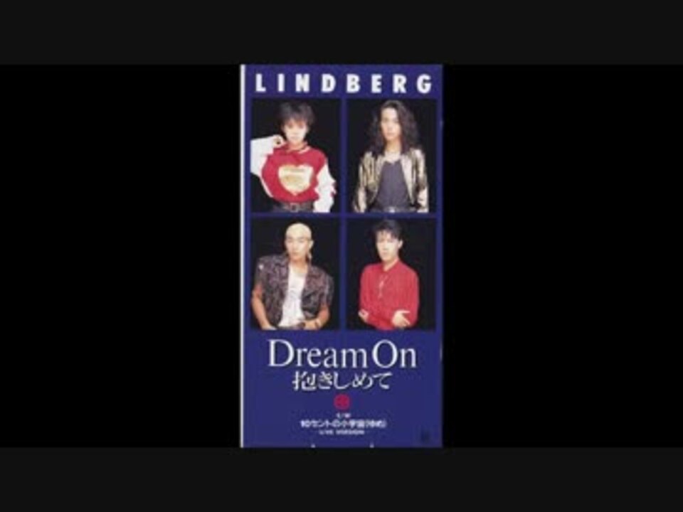 Dream On 抱きしめて【LINDBERG】