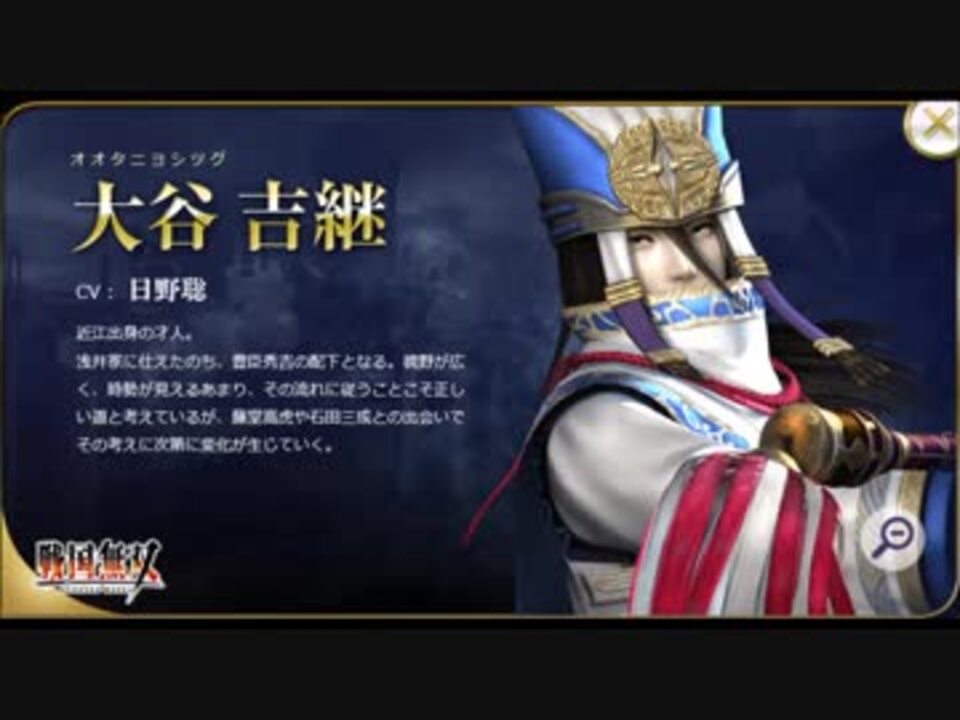 戦国無双 大谷吉継 流 行雲流水を越えて 歌ってみた 日野聡 ニコニコ動画