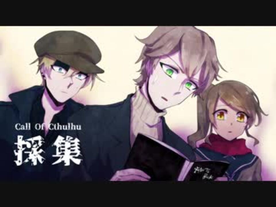 クトゥルフ神話trpgオリジナルシナリオ 採集 まっきぃの独り言