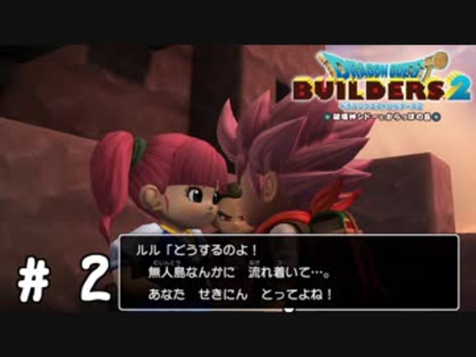 完結 ドラゴンクエストビルダーズ2 全102件 佐倉 実況者 さんのシリーズ ニコニコ動画