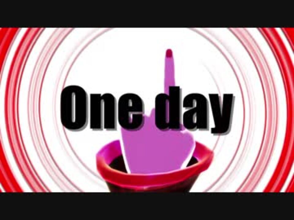人気の One Day 動画 129本 3 ニコニコ動画