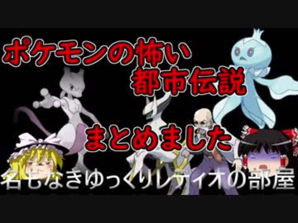 本日も怖いポケモン都市伝説をまとめました ニコニコ動画