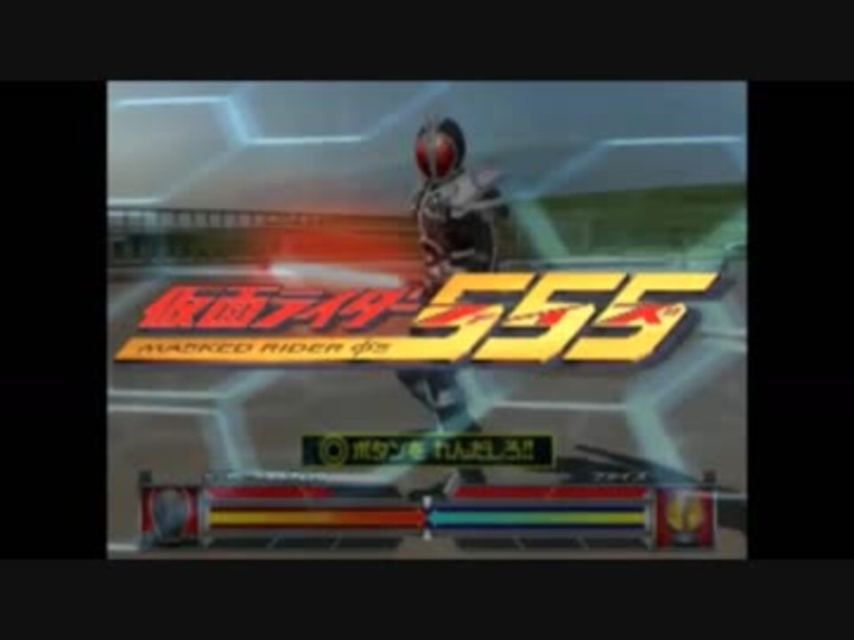 人気の Ps2仮面ライダー555 動画 38本 ニコニコ動画