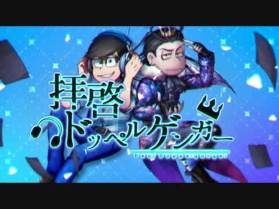 おそ松さん人力 手描き合作 Wカラ松で拝啓 ドッペルゲンガー ニコニコ動画