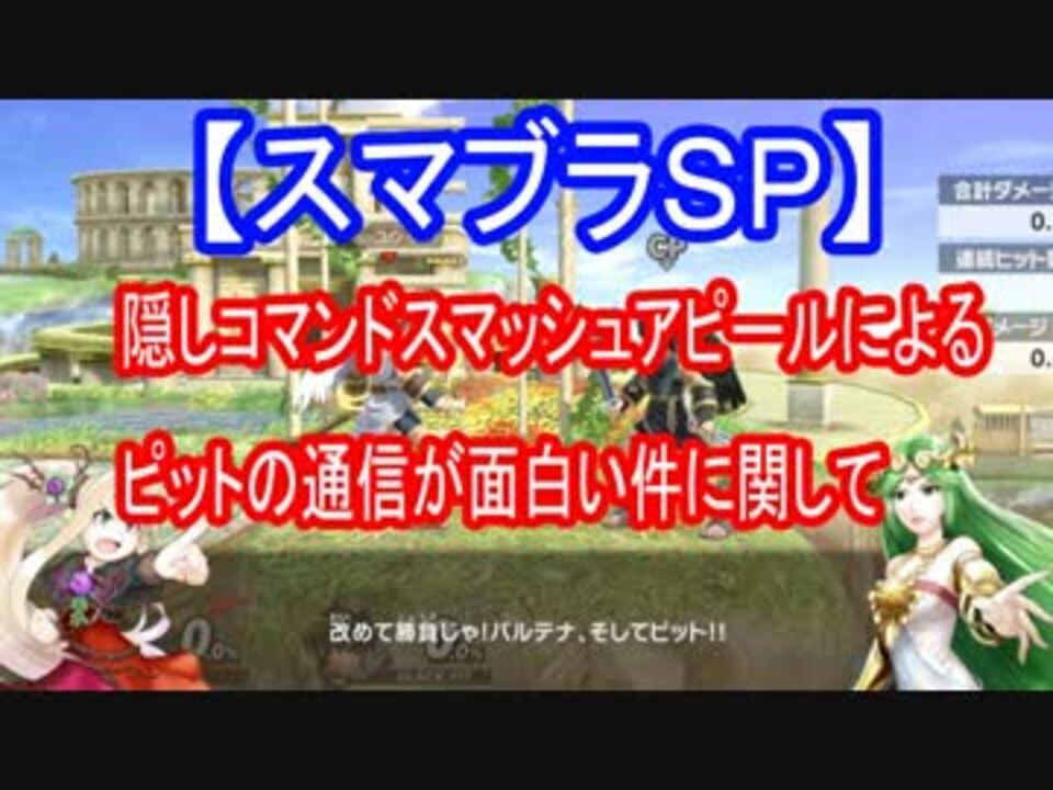 スマブラsp ピットとパルテナ様の通信を全部収録 ニコニコ動画