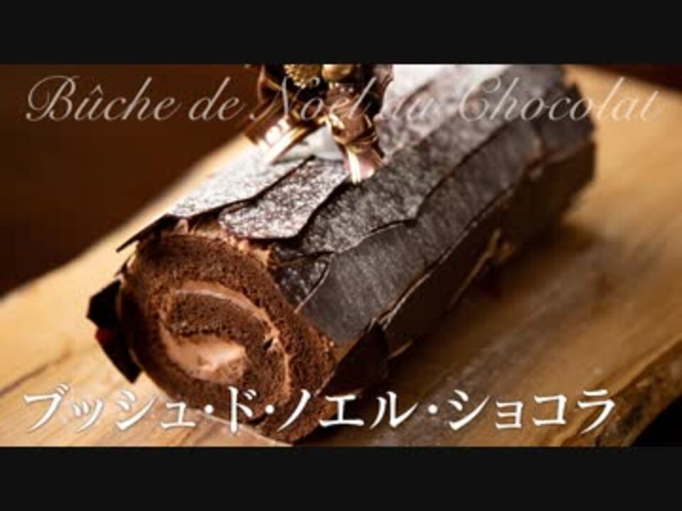 ブッシュ ド ノエル ショコラ お菓子作り Asmr ニコニコ動画