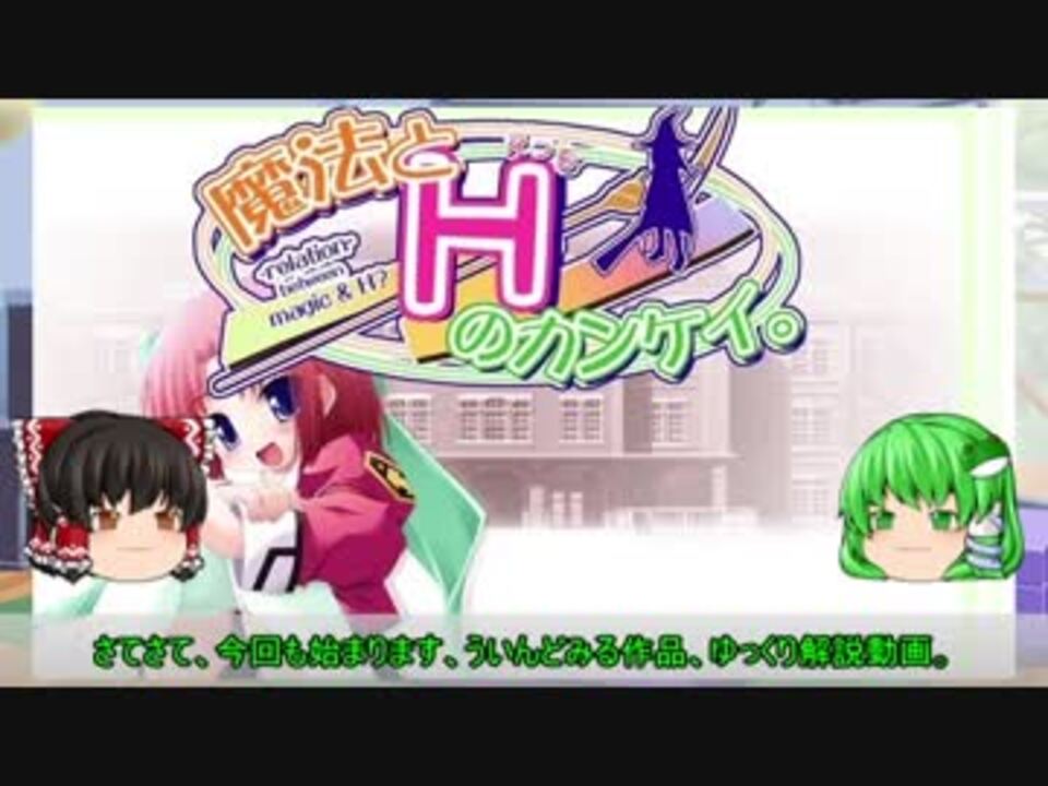 ゆっくり解説 ういんどみる作品紹介part51 魔法とhのカンケイ ニコニコ動画