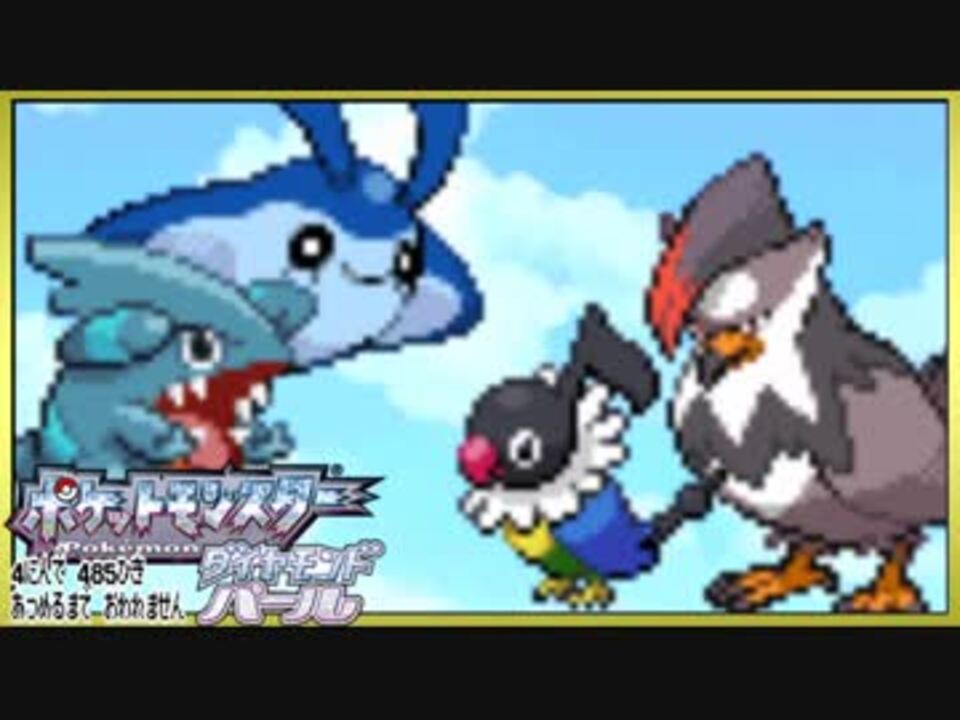 ポケモン全485匹集めるまで終われない旅 Part21 ダイパ ニコニコ動画