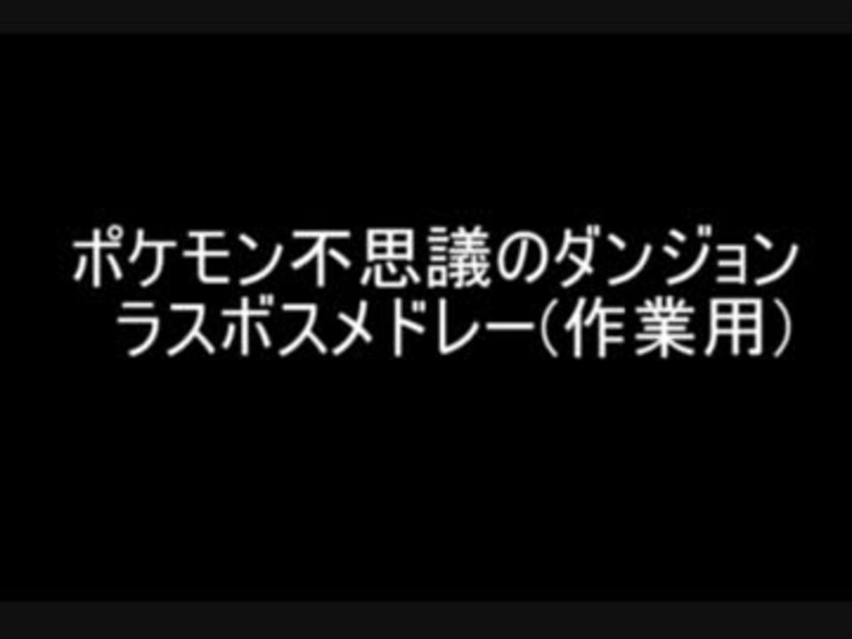 人気の 音楽 ポケモン不思議のダンジョン 動画 26本 ニコニコ動画