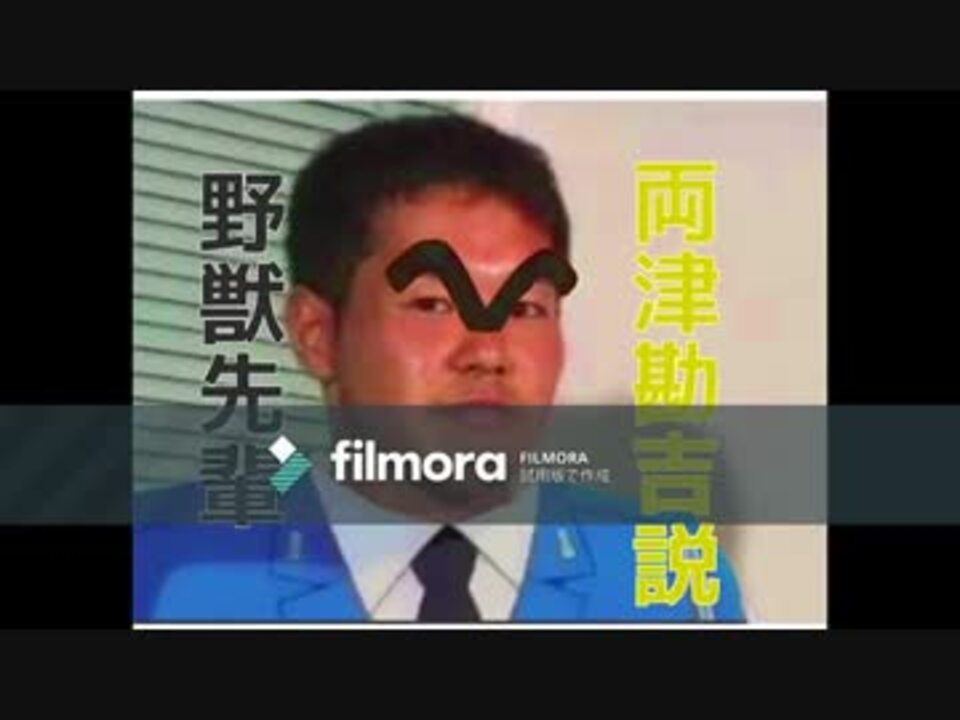 野獣先輩両津勘吉説 - ニコニコ動画
