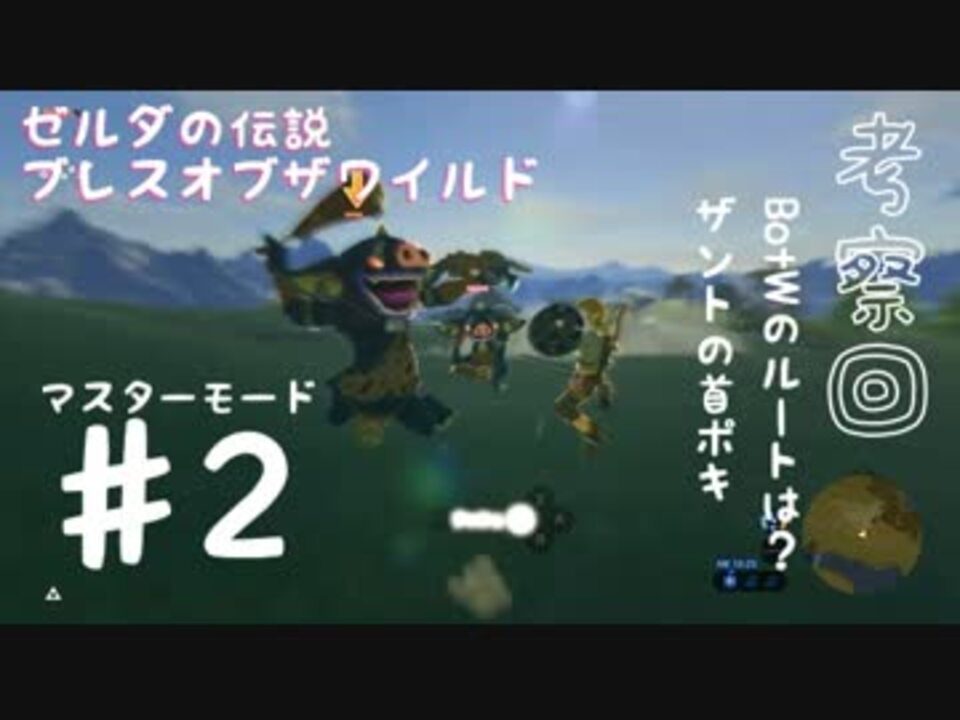 関西女子 マスターモードで鬼畜ゼルダbotw 2 考察 ニコニコ動画