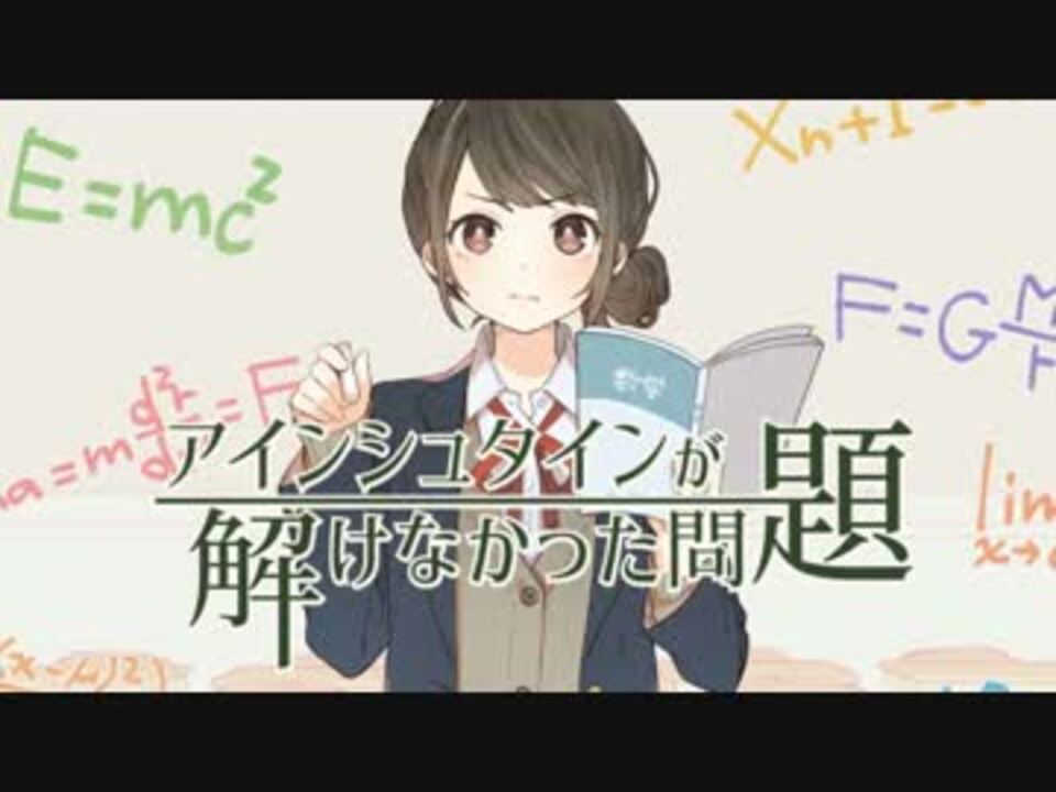 クロスフェード アインシュタインが解けなかった問題 C95 ニコニコ動画